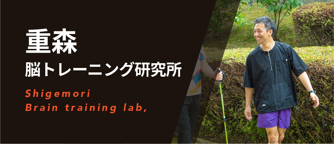 重森 脳トレーニング研究所