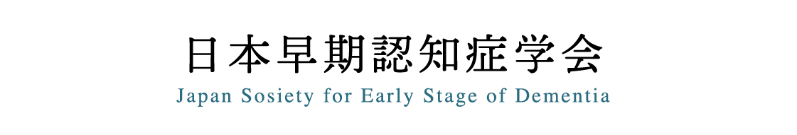 日本早期認知症学会