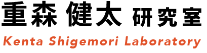 重森 健太 研究室