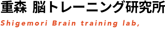 重森 脳トレーニング研究所